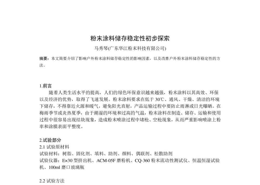 粉末涂料储存稳定性初步探索 - 2014年中国粉末涂料与涂装行业年会