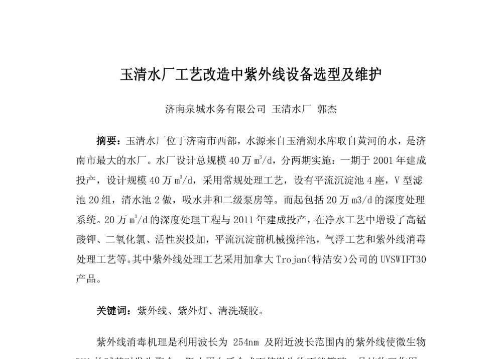 玉清水厂工艺改造中紫外线设备选型及维护 - 中国城镇供水排水协会科学技术委员会2013年年会暨城镇供水设施建设与改造技术交流会