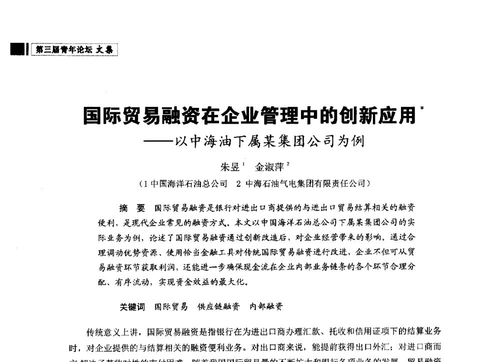 国际贸易融资在企业管理中的创新应用--以中海油下属某集团公司为例 - 中国石油学会石油经济专业委员会第三届青年论坛