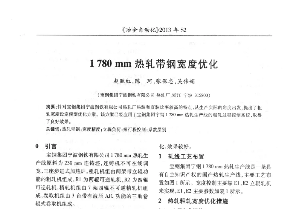 1780mm热轧带钢宽度优化 - 中国计量协会冶金分会2013年会暨全国第十八届自动化应用技术学术交流会