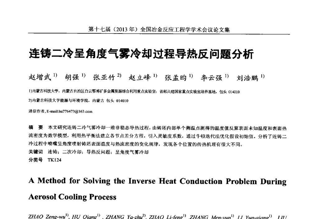 连铸二冷呈角度气雾冷却过程导热反问题分析 - 第十七届(2013年)全国冶金反应工程学学术会议