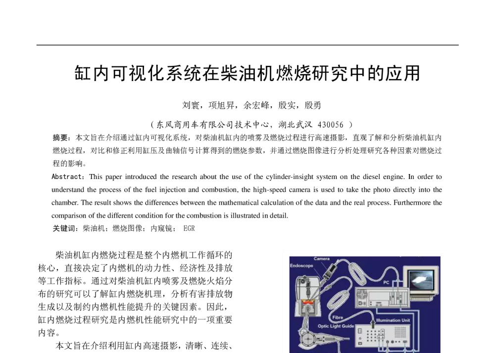 缸内可视化系统在柴油机燃烧研究中的应用 - 中国内燃机学会燃烧净化节能分会2013年学术年会