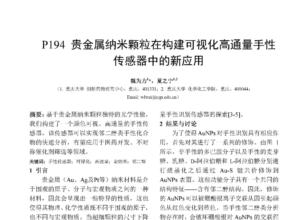 贵金属纳米颗粒在构建可视化高通量手性传感器中的新应用 - 第十二届全国化学传感器学术会议