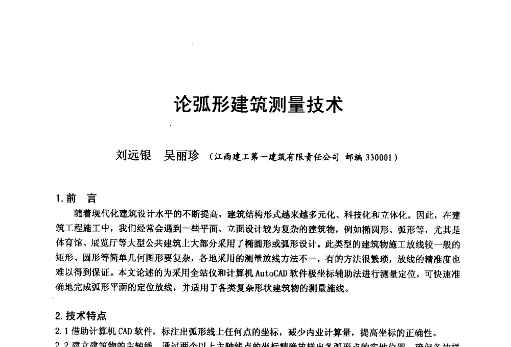 论弧形建筑测量技术 - 第二十届华东六省一市建筑施工技术交流会