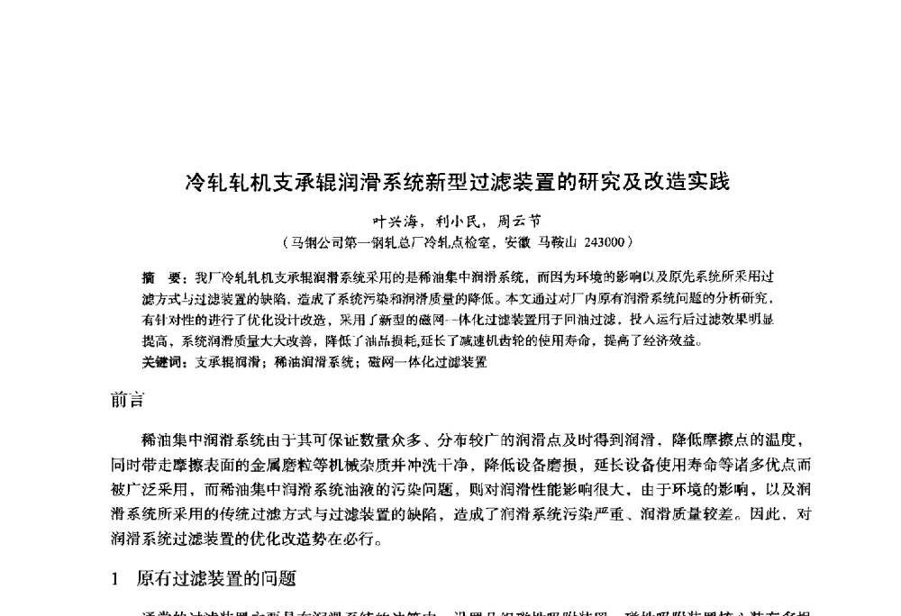 冷轧轧机支承辊润滑系统新型过滤装置的研究及改造实践 - 2014年全国轧钢生产技术会议