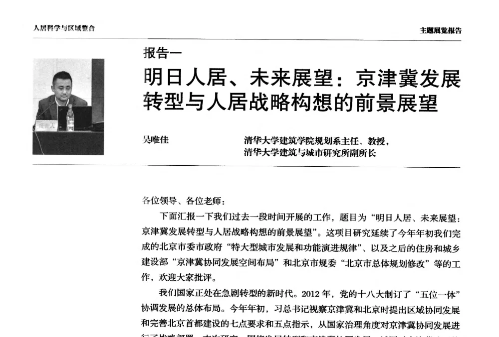 明日人居、未来展望_京津冀发展转型与人居战略构想的前景展望 - 第四届人居科学国际研讨会