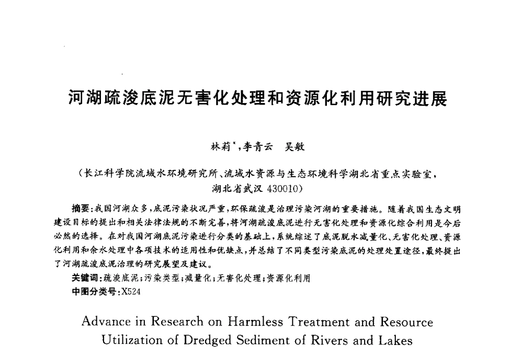 河湖疏浚底泥无害化处理和资源化利用研究进展 - 第四届中国湖泊论坛