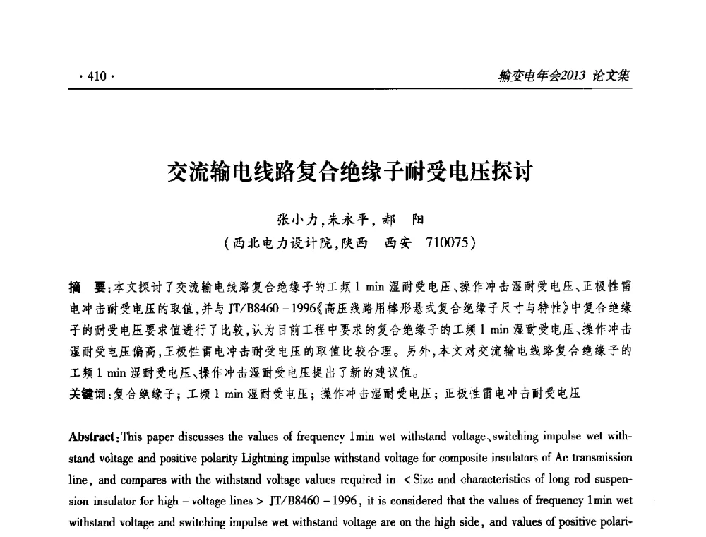 交流输电线路复合绝缘子耐受电压探讨 - 2013输变电年会