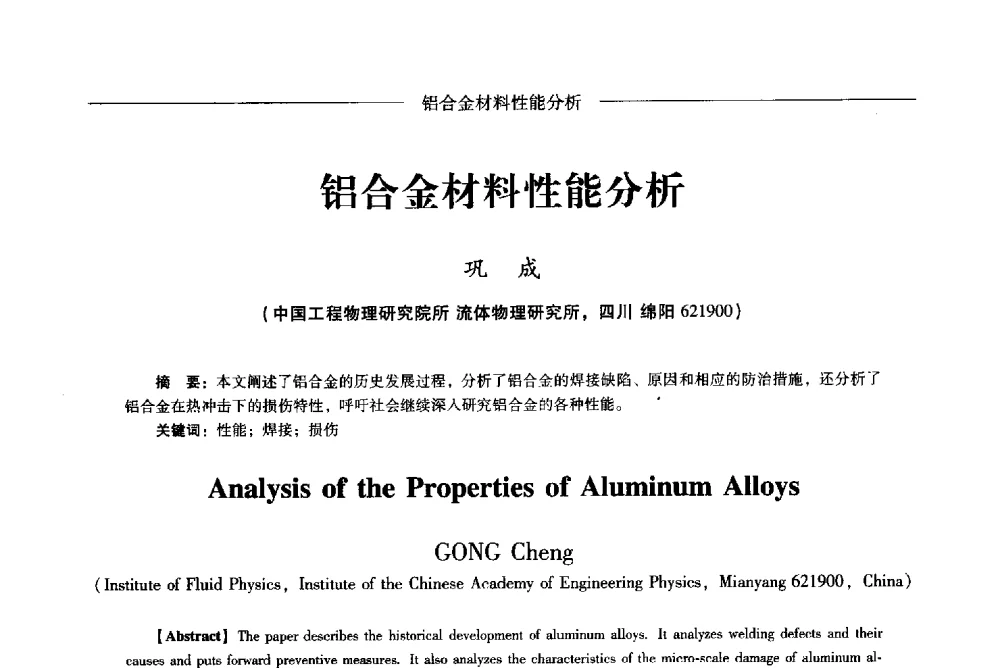 铝合金材料性能分析 - Lw2013第五届铝型材技术(国际)论坛