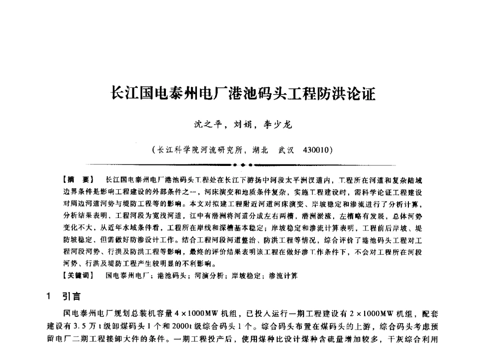 长江国电泰州电厂港池码头工程防洪论证 - 第九届全国泥沙基本理论研究学术讨论会