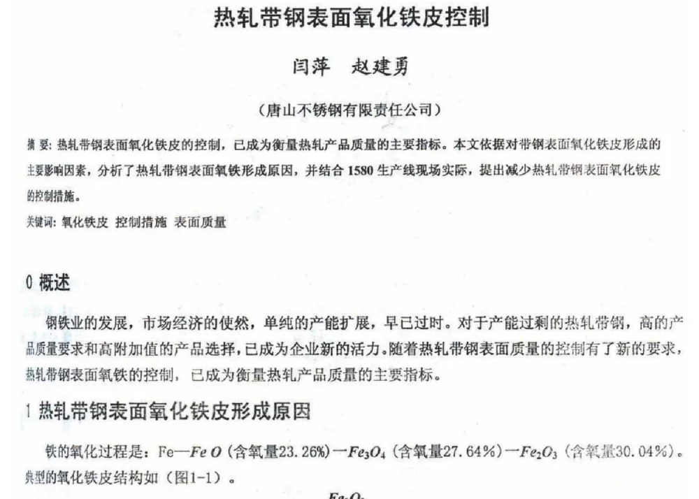 热轧带钢表面氧化铁皮控制 - 2012年河北省轧钢生产技术暨学术年会
