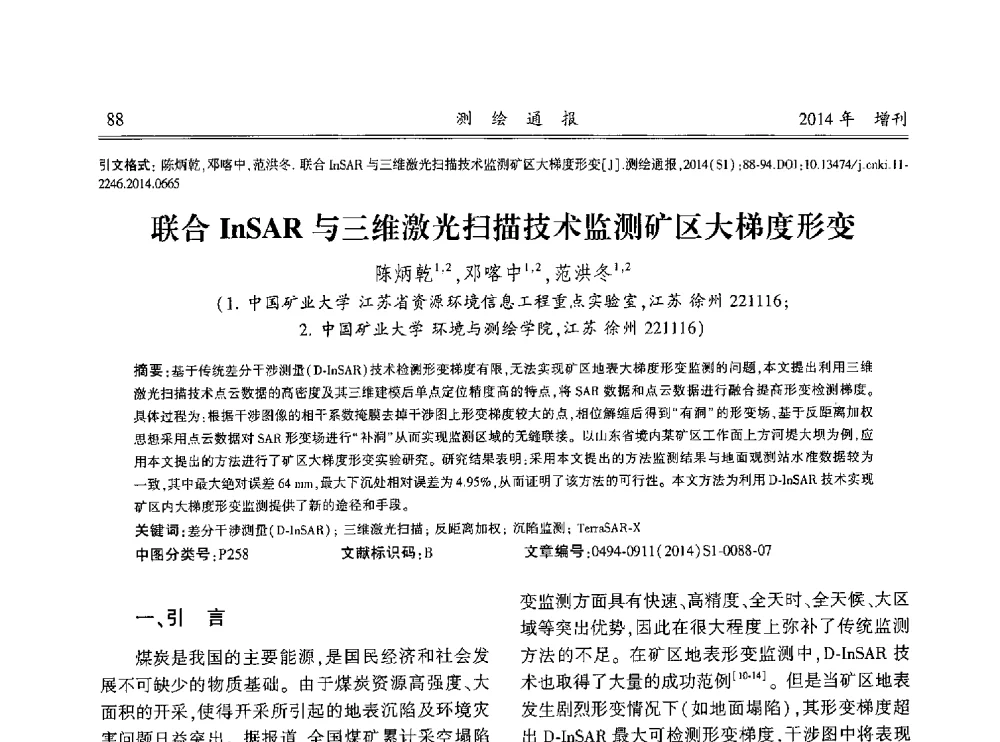 联合InSAR与三维激光扫描技术监测矿区大梯度形变 - 中国测绘地理信息学会2014工程测量分会与矿山测量专委会年会暨全国变形与安全监测学术研讨会