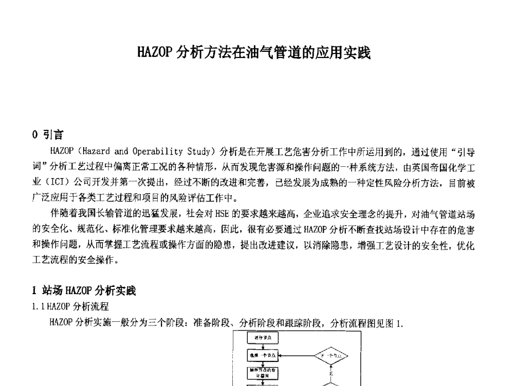 HAZOP分析方法在油气管道的应用实践 - 2014中国石油化工重大工程仪表控制技术高峰论坛