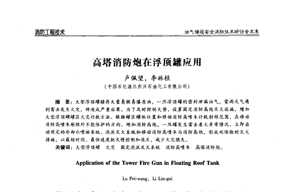 高塔消防炮在浮顶罐应用 - 2014油气储运安全消防技术研讨会