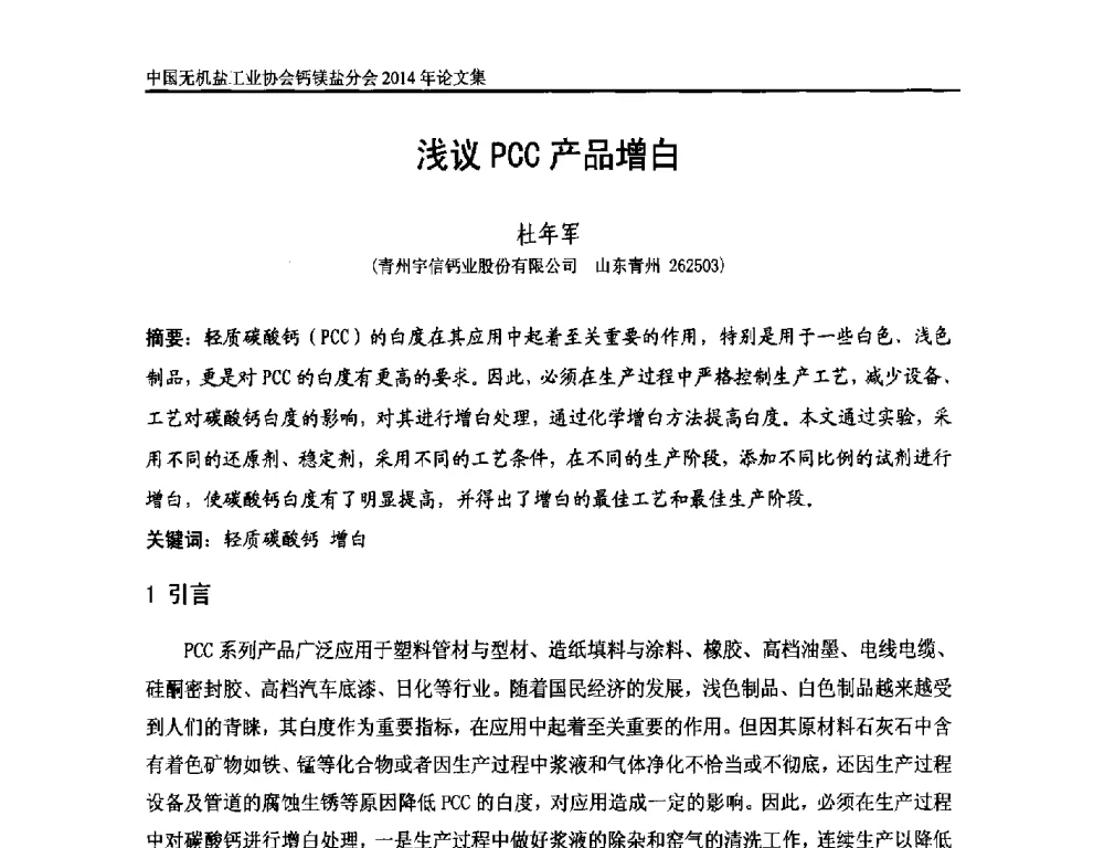浅议PCC产品增白 - 2014年全国碳酸钙行业年会