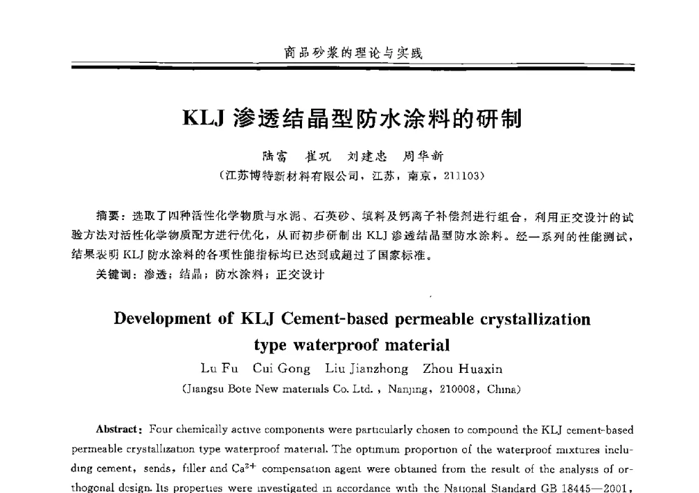 KLJ渗透结晶型防水涂料的研制 - 第五届全国商品砂浆学术交流会