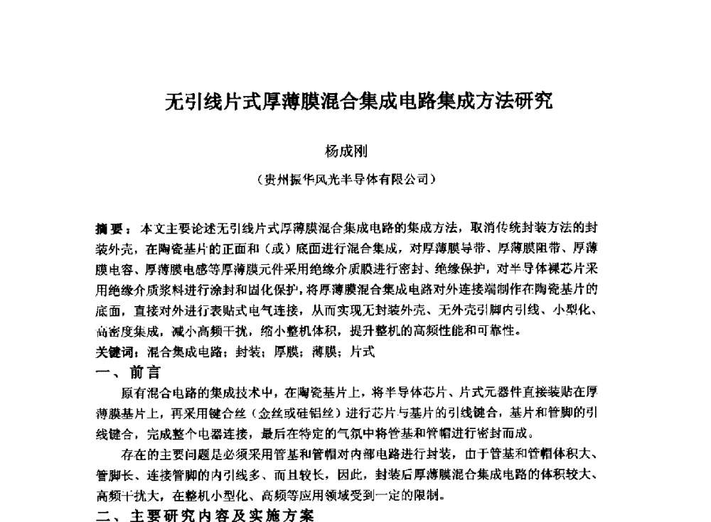 无引线片式厚薄膜混合集成电路集成方法研究 - 2014`全国半导体器件产业发展、创新产品和新技术研讨会暨第七届中国微纳电子技术交流与学术研讨会