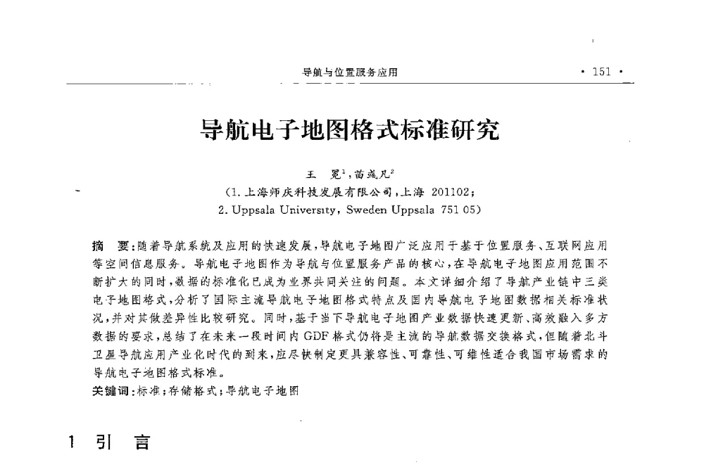 导航电子地图格式标准研究 - 第二届中国卫星导航与位置服务年会暨展览会