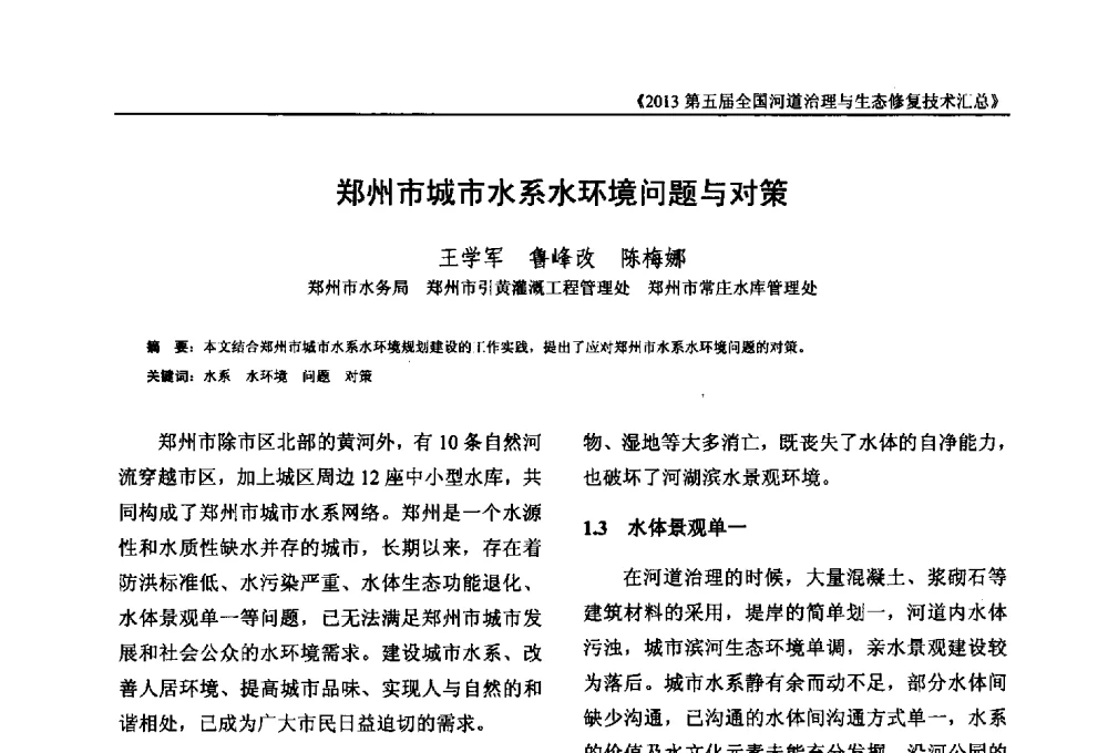 郑州市城市水系水环境问题与对策 - 2013第五届全国河道治理与生态修复技术交流研讨会