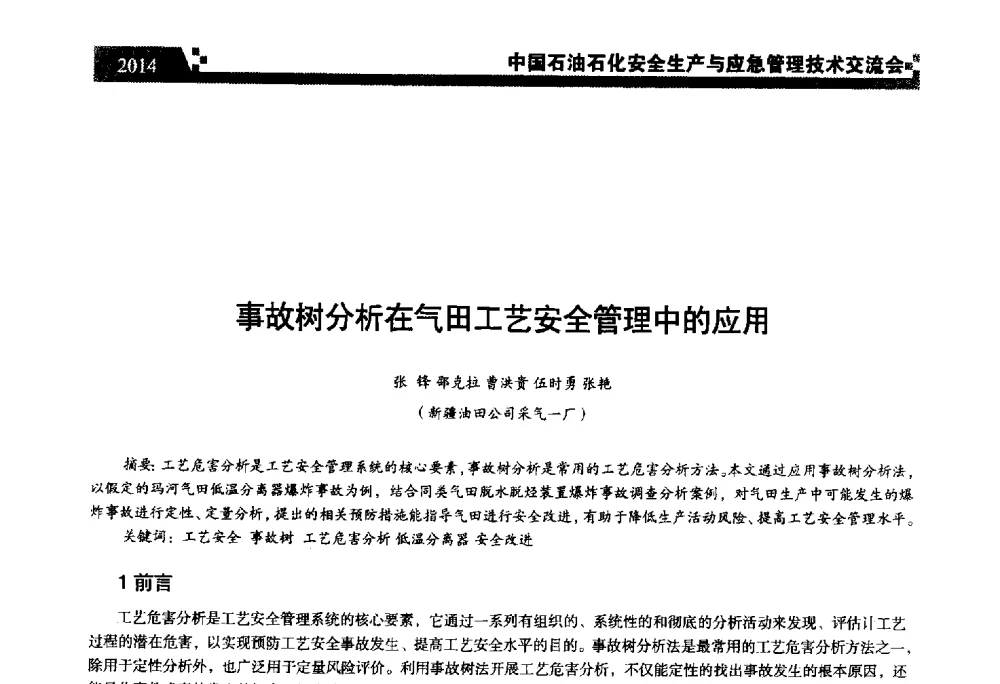 事故树分析在气田工艺安全管理中的应用 - 中国石油石化安全生产与应急管理技术交流会