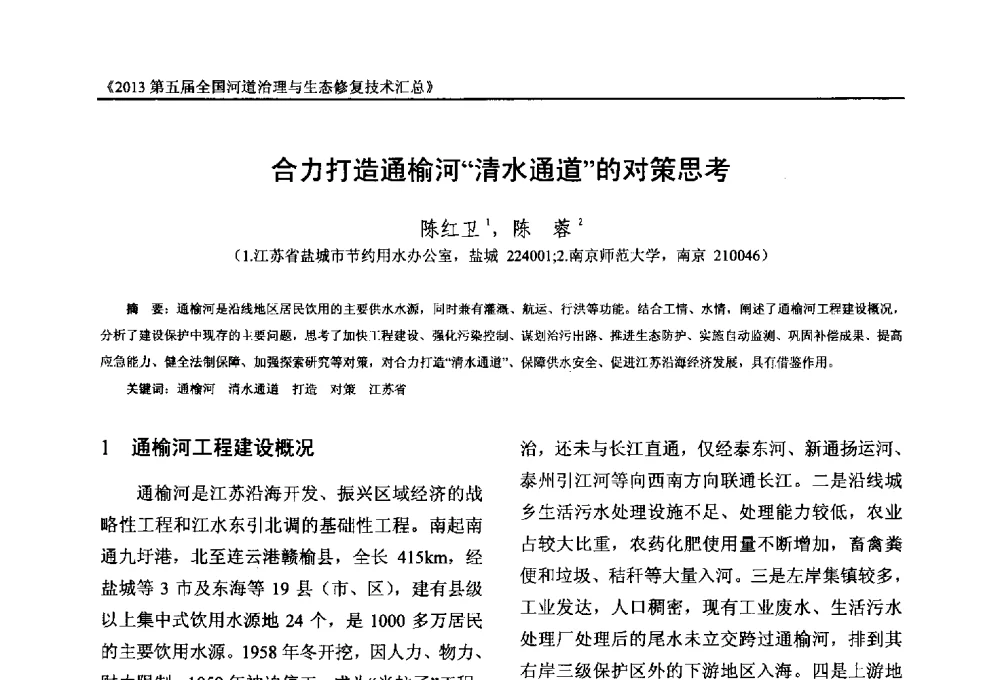 合力打造通榆河清水通道的对策思考 - 2013第五届全国河道治理与生态修复技术交流研讨会