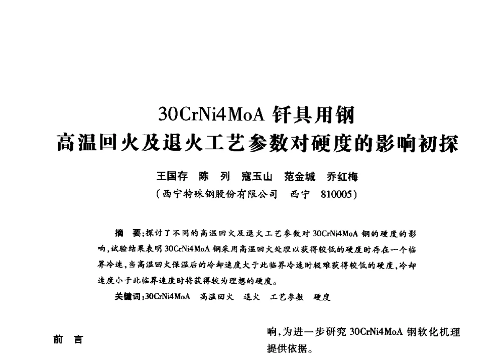 30CrNi4MoA钎具用钢高温回火及退火工艺参数对硬度的影响初探 - 2013年全国钎钢钎具会议
