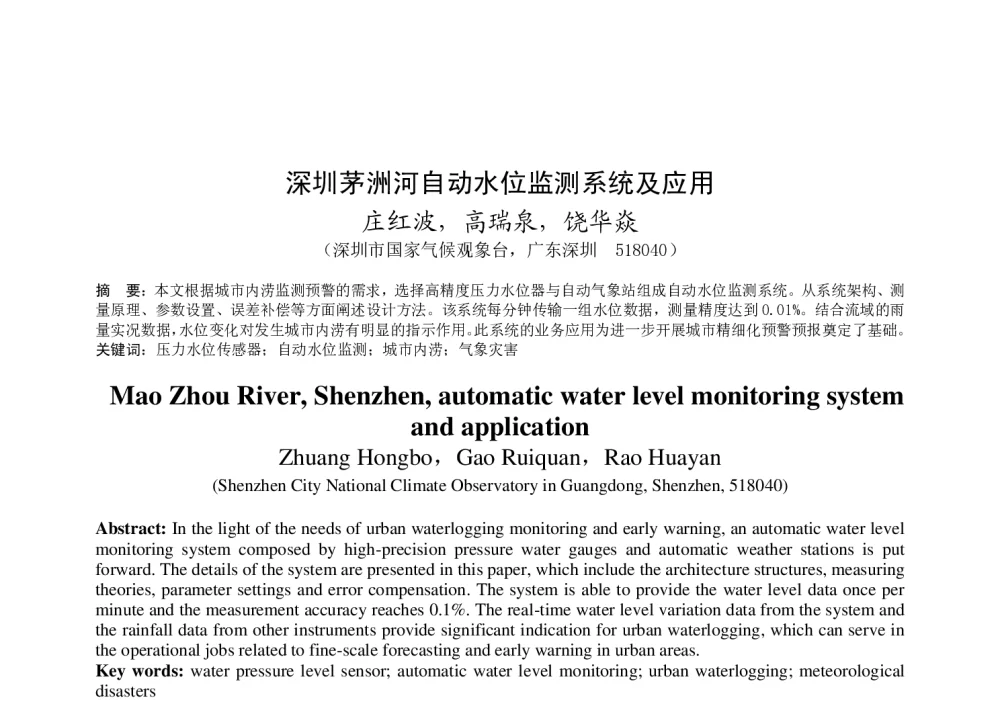 深圳茅洲河自动水位监测系统及应用 - 2011年底气象水文海洋仪器学术交流会