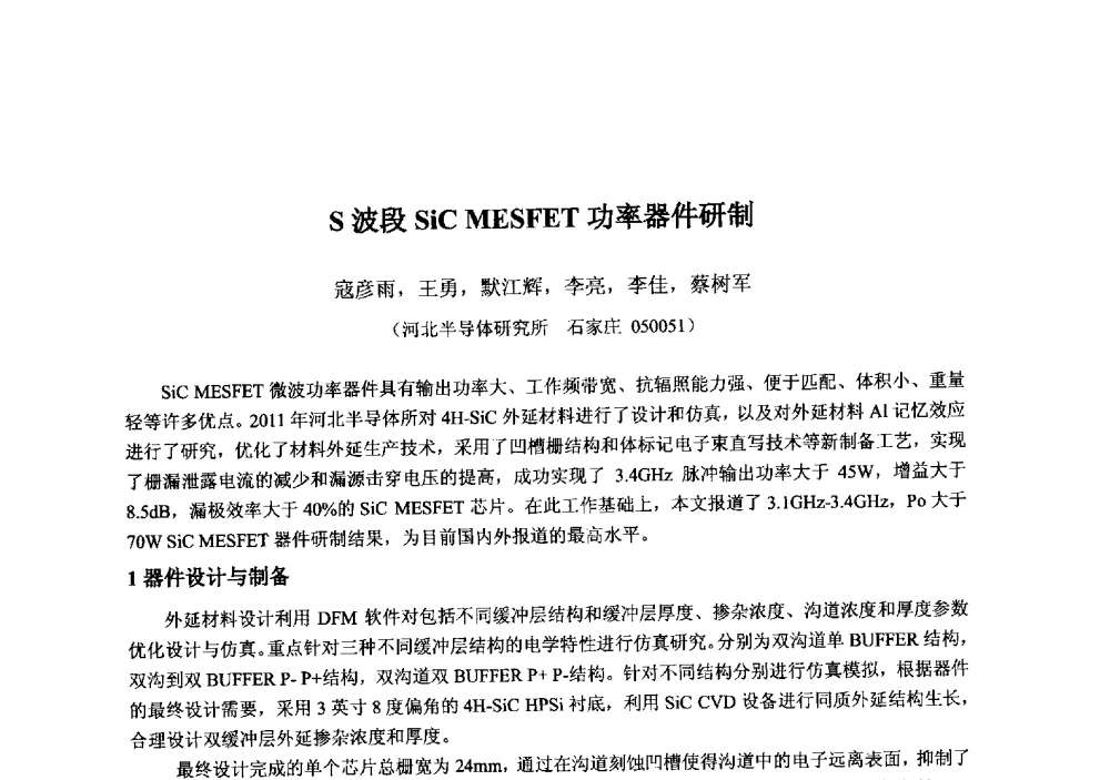 S波段SiC MESFET功率器件研制 - 2013‘全国半导体器件技术、产业发展研讨会暨第六届中国微纳电子技术交流与学术研讨会