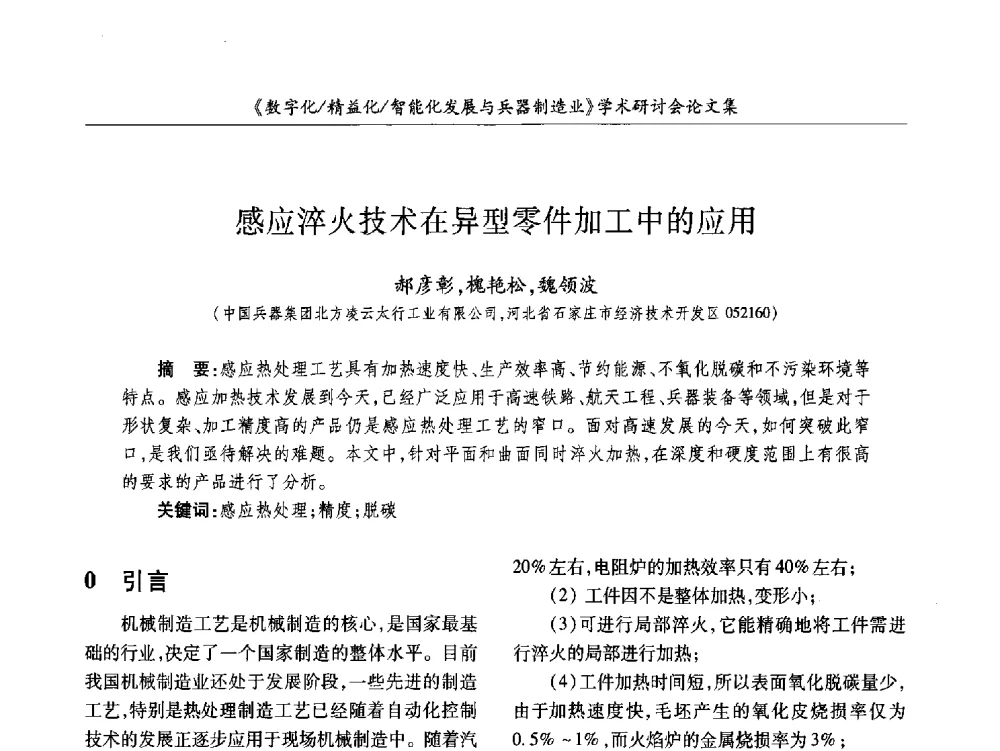 感应淬火技术在异型零件加工中的应用 - 2013数字化_精益化_智能化发展与兵器制造业学术研讨会