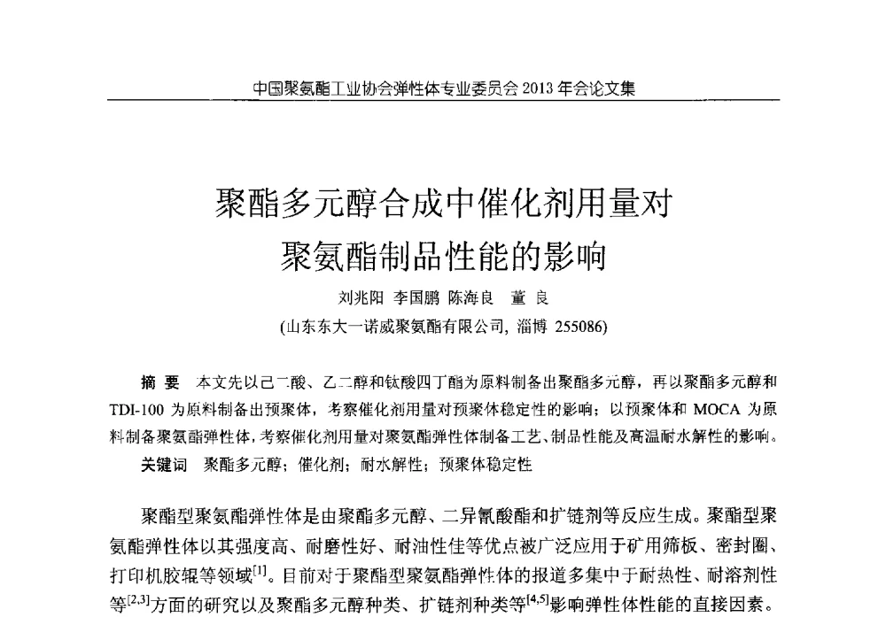 聚酯多元醇合成中催化剂用量对聚氨酯制品性能的影响 - 中国聚氨酯工业协会弹性体专业委员会2013年年会