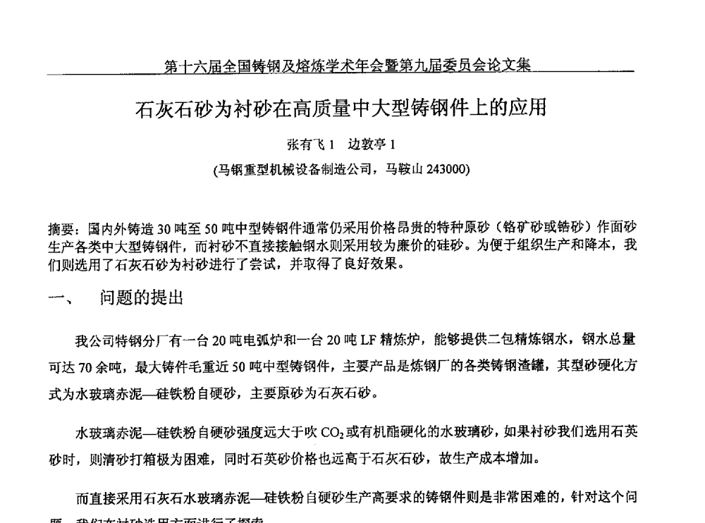 石灰石砂为衬砂在高质量中大型铸钢件上的应用 - 第十六届全国铸钢及熔炼学术年会