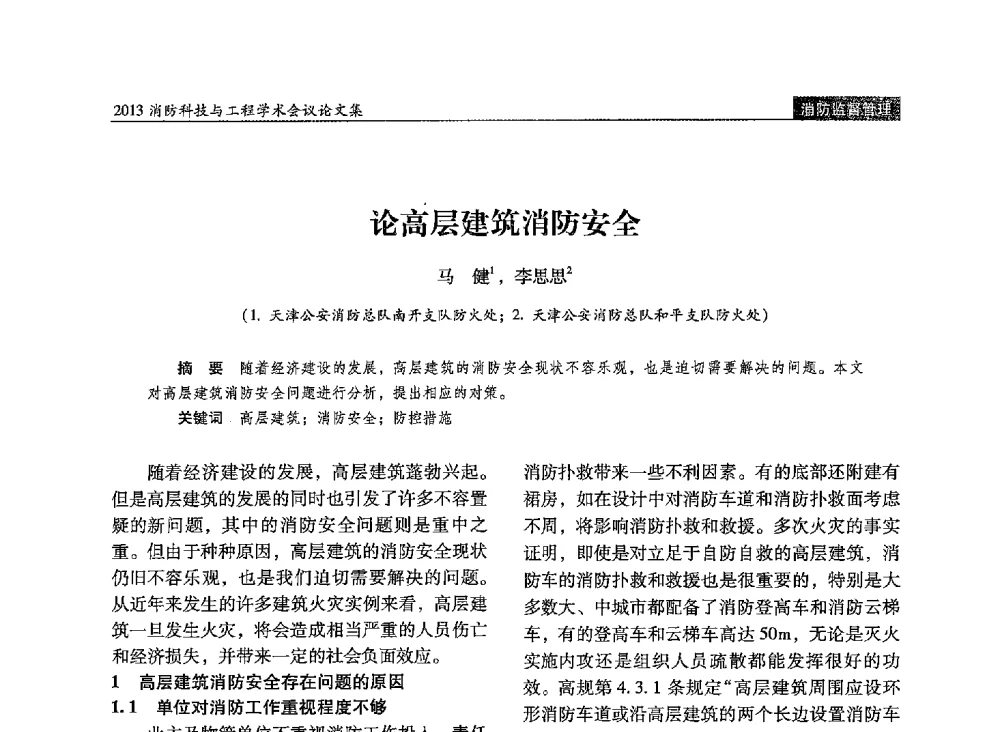 论高层建筑消防安全 - 2013消防科技与工程学术会议