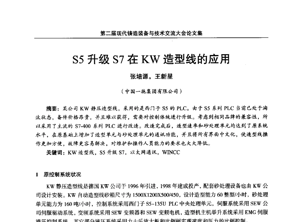 S5升级S7在KW造型线的应用 - 第二届现代铸造装备与技术交流大会