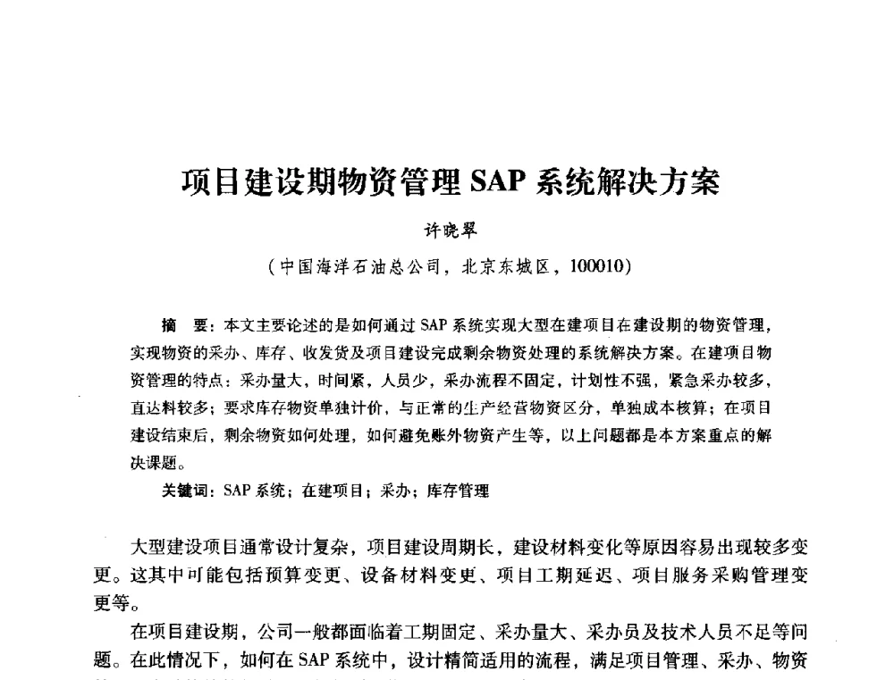 项目建设期物资管理SAP系统解决方案 - 2014年石油石化企业信息技术交流会