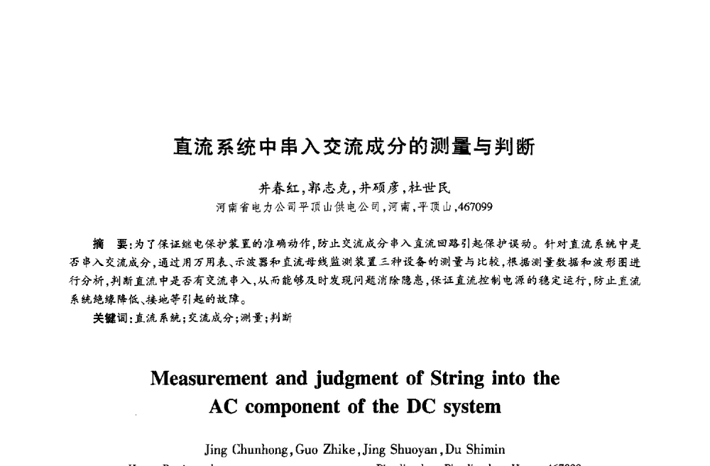 直流系统中串入交流成分的测量与判断 - 第十八届全国青年通信学术年会