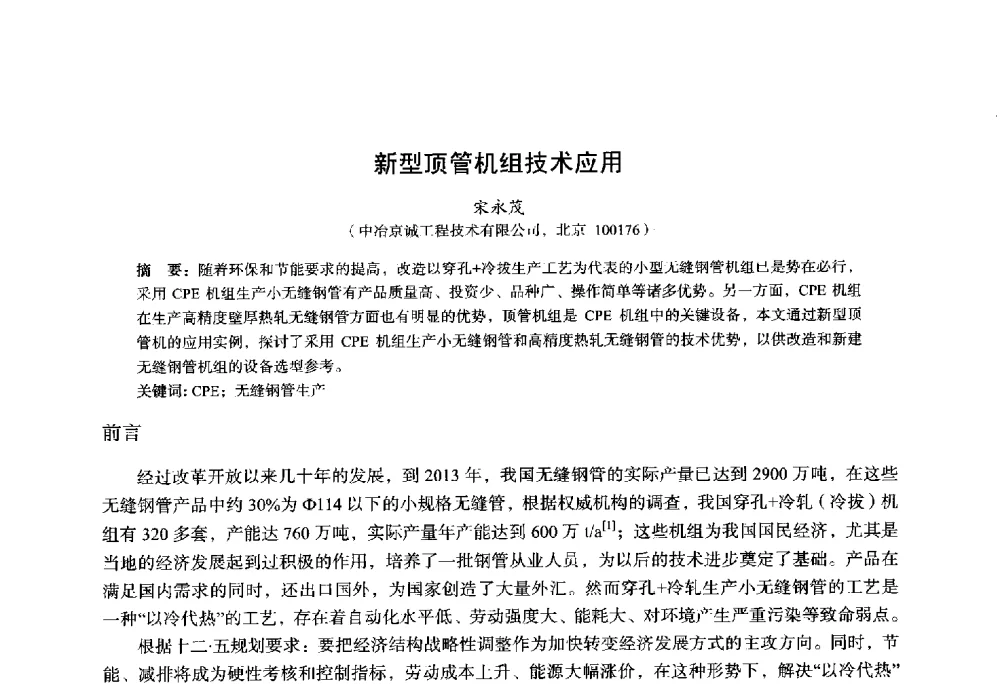 新型顶管机组技术应用 - 2014年全国轧钢生产技术会议