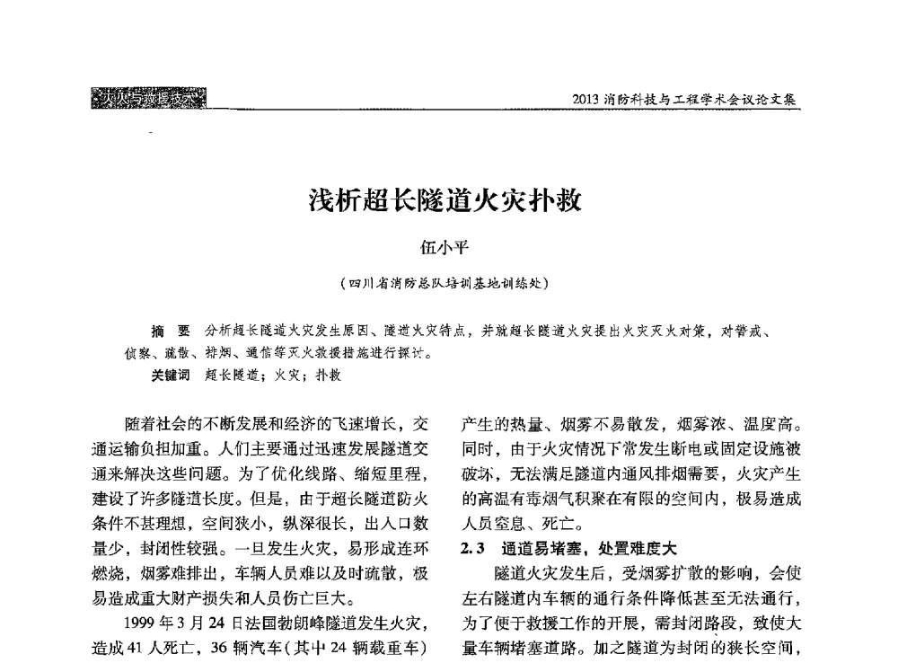 浅析超长隧道火灾扑救 - 2013消防科技与工程学术会议