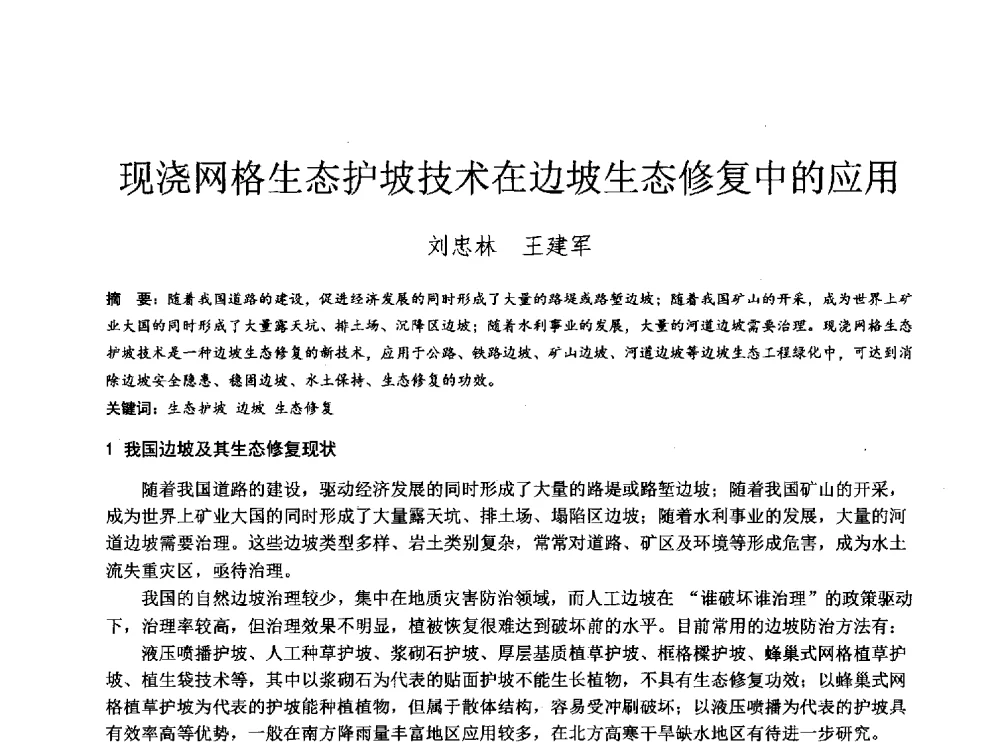 现浇网格生态护坡技术在边坡生态修复中的应用 - 2014年全国工程勘察学术大会