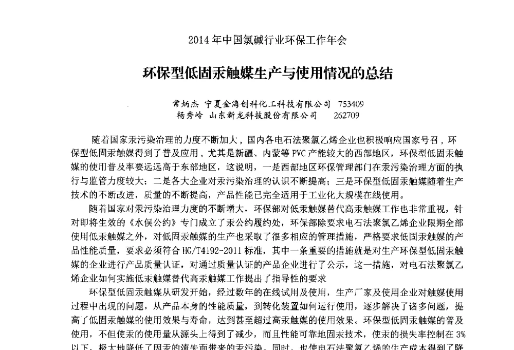 环保型低固汞触媒生产与使用情况的总结 - 2014年度中国氯碱行业环保工作年会
