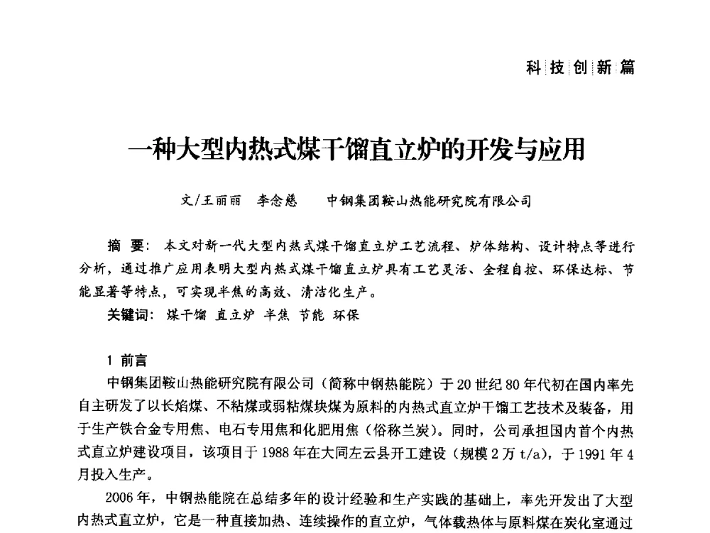 一种大型内热式煤干馏直立炉的开发与应用 - 中国炼焦行业协会成立二十周年庆祝大会暨2014年六届二次理事大会