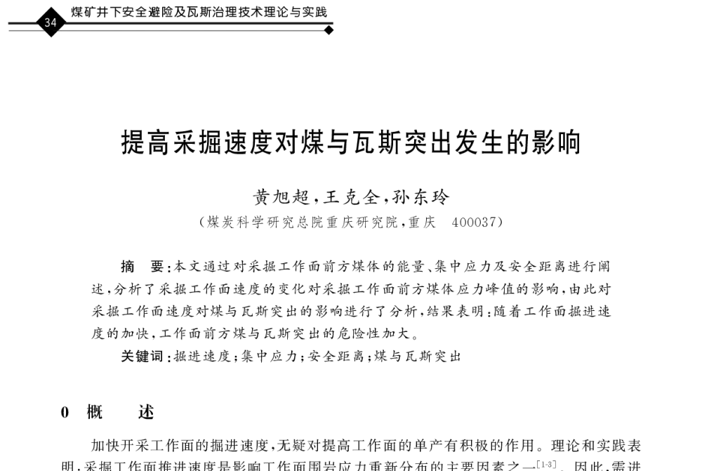 提高采掘速度对煤与瓦斯突出发生的影响 - 2011年全国煤矿井下安全避险及瓦斯治理技术研讨会