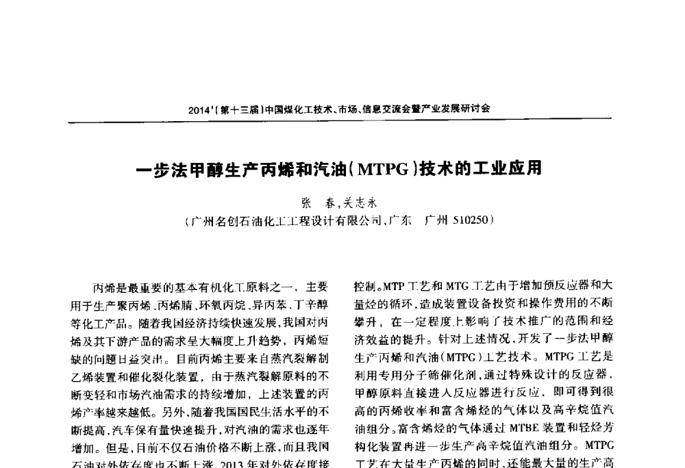 一步法甲醇生产丙烯和汽油(MTPG)技术的工业应用 - 2014中国煤化工技术、市场、信息交流会暨产业发展研讨会