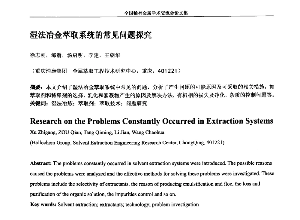 湿法冶金萃取系统的常见问题探究 - 第六届稀有金属冶金学术委员会全体委员工作会议暨全国稀有金属学术交流会