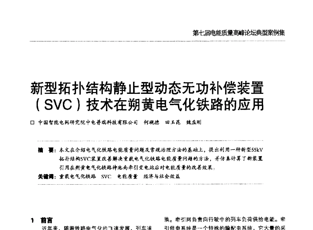 新型拓扑结构静止型动态无功补偿装置(SVC)技术在朔黄电气化铁路的应用 - 第七届电能质量高峰论坛