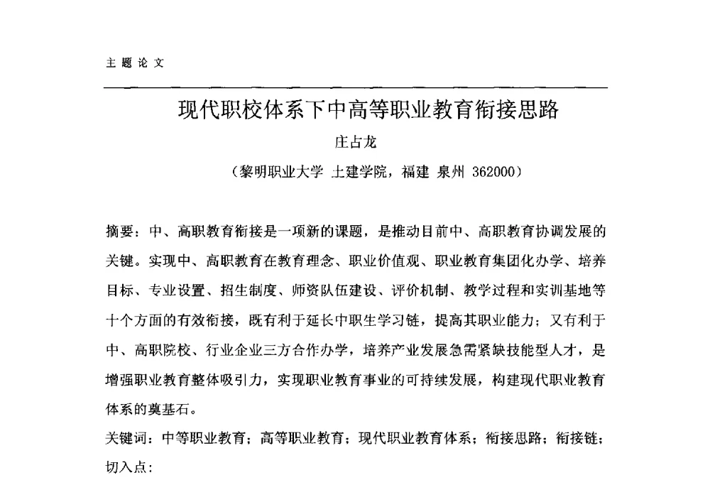 现代职校体系下中高等职业教育衔接思路 - 第十一届泉州市科协年会——泉州市土木建筑学会开成分会场