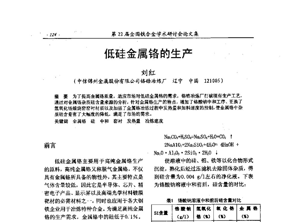 低硅金属铬的生产 - 第22届全国铁合金学术研讨会
