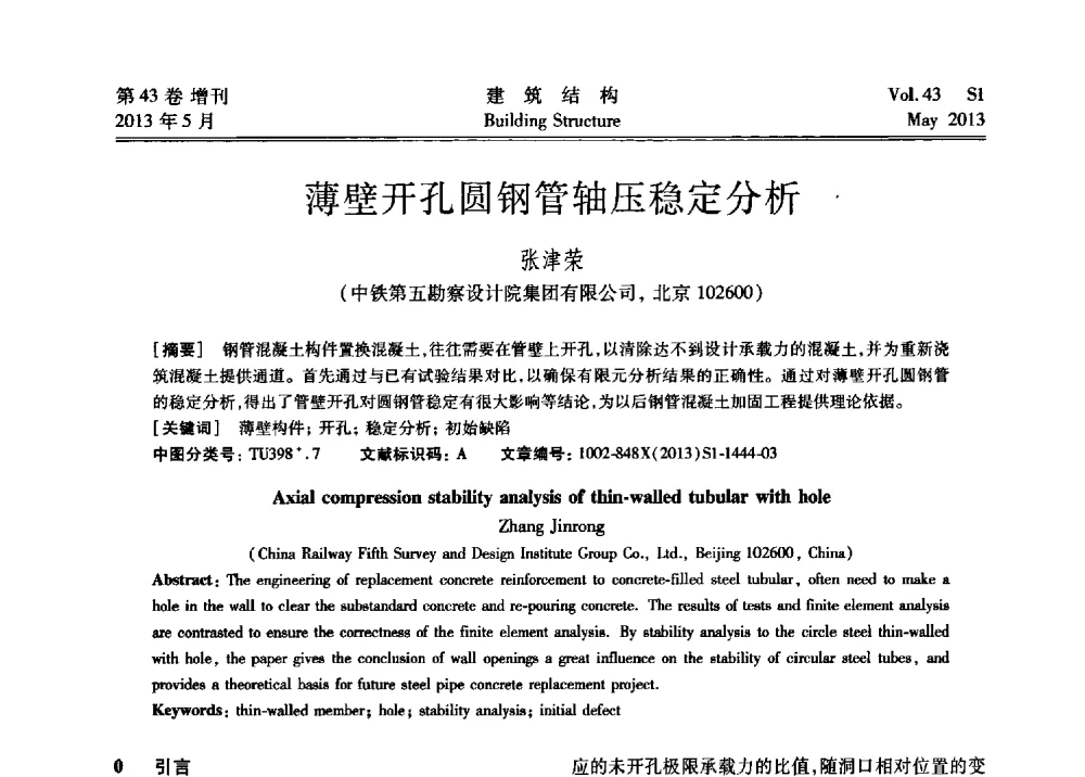 薄壁开孔圆钢管轴压稳定分析 - 第四届全国建筑结构技术交流会暨汶川地震五周年工程抗震设计与新技术应用研讨会