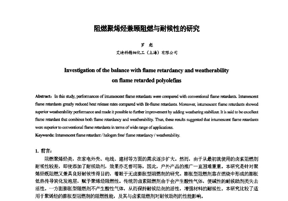 阻燃聚烯烃兼顾阻燃与耐候性的研究 - 第八届中国塑料工业高新技术及产业化研讨会暨2013中国塑协塑料技术协作委员会年会·技术交流会