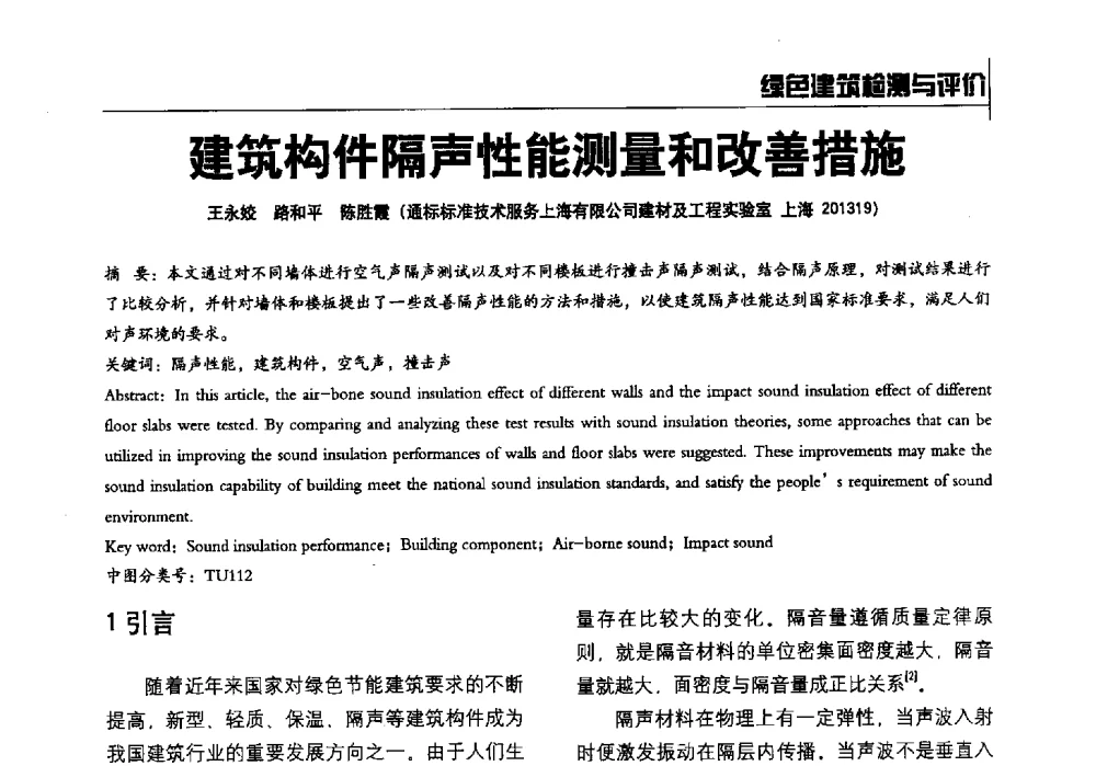 建筑构件隔声性能测量和改善措施 - 2014全国建工建材检测实验室可持续发展高峰论坛