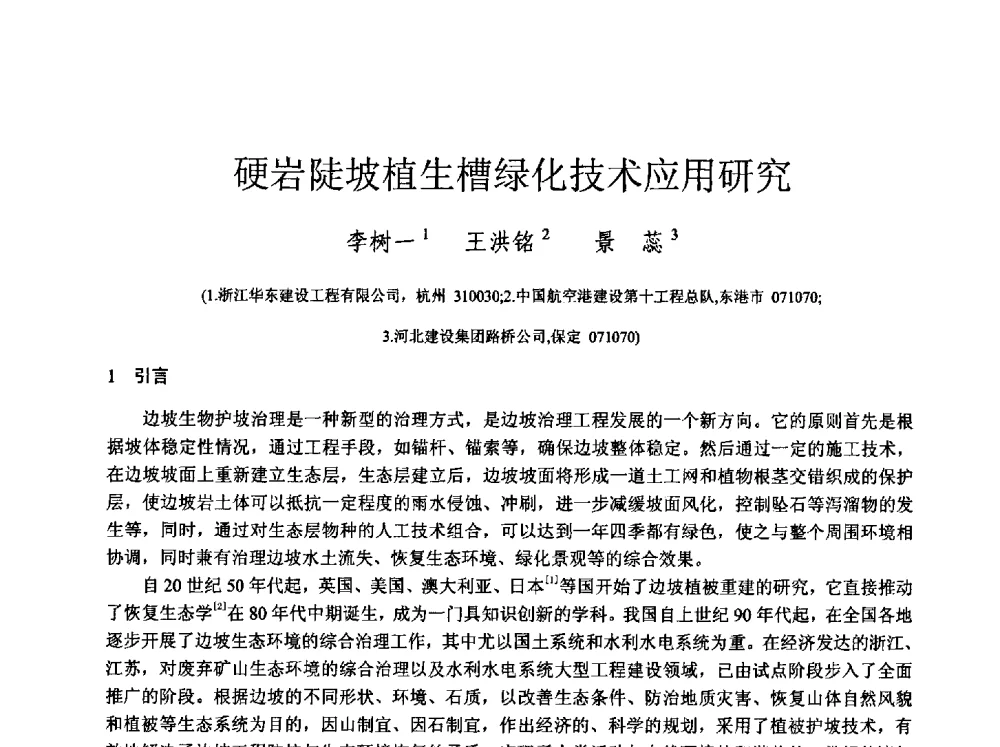 硬岩陡坡植生槽绿化技术应用研究 - 中国建筑学会工程勘察分会2013年学术大会